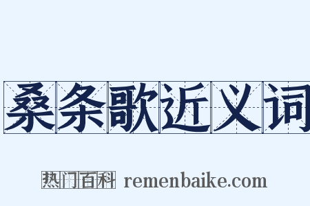 桑条歌近义词是什么意思的图片